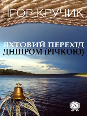 cover image of Яхтовий перехід Дніпром (річкою)
